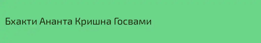 Бхакти Ананта Кришна Госвами